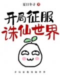 开局从征服电视剧世界开始