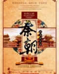 秦朝的美好生活