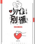 吻住，别慌[快穿]