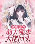 离婚后前夫发现自己是替身