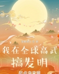 我在全球高武搞发明
