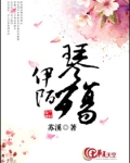 伊陌琴殇