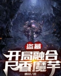 有尸香魔芋的盗墓电影