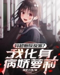 我是你情敌，不是你老婆！
