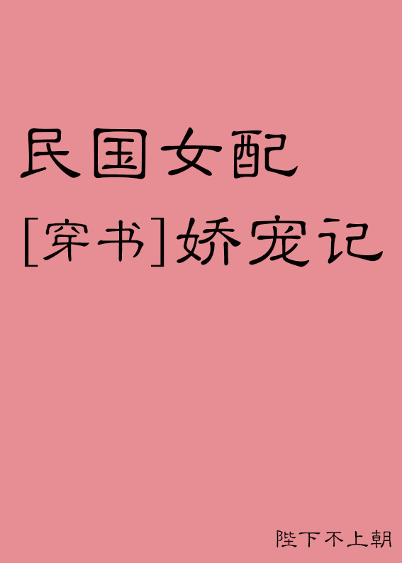 民国女配娇宠记[穿书]下载