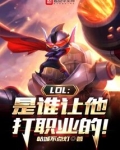 LOL:是谁让他打职业的!