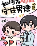 如何为Alpha守住男德