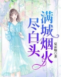 满城烟火尽白头
