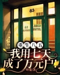 重生八五,我用七天成了万元户!