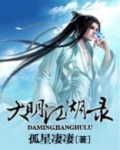 大明江湖故事