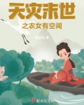 末世重生之农女空间