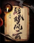 战前风云