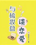 与梳妆盒谈恋爱 小说