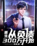 重生:从负债300万开始