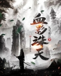 血影诛天下载