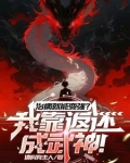 被少妇认老公后，返还神话级血脉