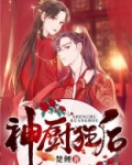 神厨狂后