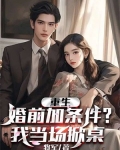 重生:婚前加条件?我当场掀桌!