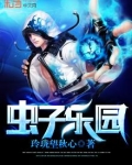 虫子乐园教案