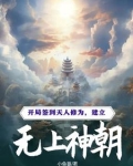 玄幻:开局签到天道神碑,创建圣人宗