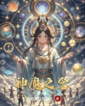 神魔之念 黑暗之源