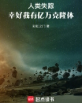 人类失踪幸好我有亿万克隆体小说