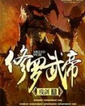 修罗武帝