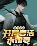 灵气复苏:开局复活了秦始皇