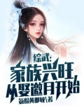 综武:家族兴旺,从娶邀月开始