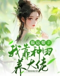 福运娘亲:我靠种田养大佬