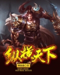 纵横天下