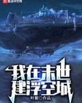 我在末世建浮空城