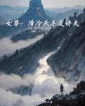 女尊:清冷杀手变娇夫