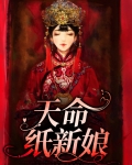 天命纸新娘全文免费阅读小说