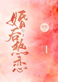 婚后热恋一个米饼