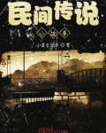 中国民间传说故事大全