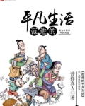 范进的平凡生活TXT下载
