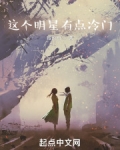 这个明星有点冷门