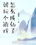 就玩个游戏,怎么成仙了
