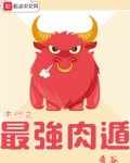 木叶之最强肉遁