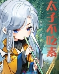 太子不愿和亲
