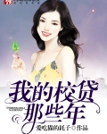 我的校贷那些年