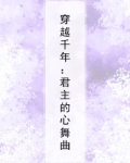 穿越千年：君主的心舞曲