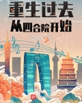 重生过去从四合院开始