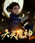 天灵魔神