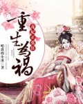重生为祸
