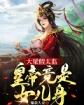 大梁假太监，皇帝竟是女儿身！