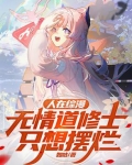 人在综漫，无情道修士只想摆烂