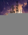 斗罗：开局签到至尊骨被夺