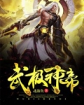 武极神帝人物介绍